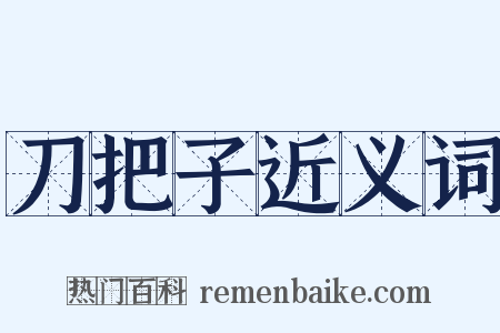 刀把子近义词是什么意思的图片